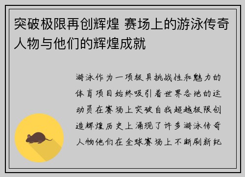 突破极限再创辉煌 赛场上的游泳传奇人物与他们的辉煌成就