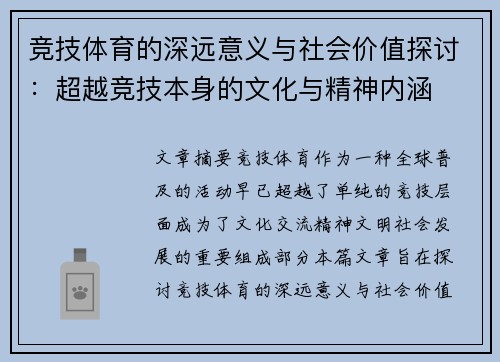 竞技体育的深远意义与社会价值探讨：超越竞技本身的文化与精神内涵