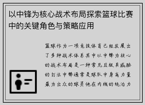 以中锋为核心战术布局探索篮球比赛中的关键角色与策略应用