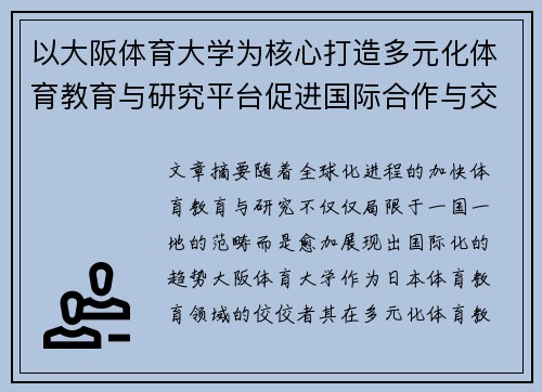 以大阪体育大学为核心打造多元化体育教育与研究平台促进国际合作与交流