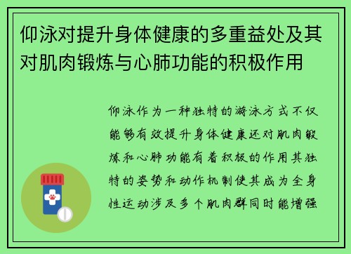 仰泳对提升身体健康的多重益处及其对肌肉锻炼与心肺功能的积极作用
