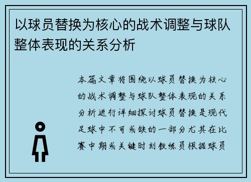 以球员替换为核心的战术调整与球队整体表现的关系分析
