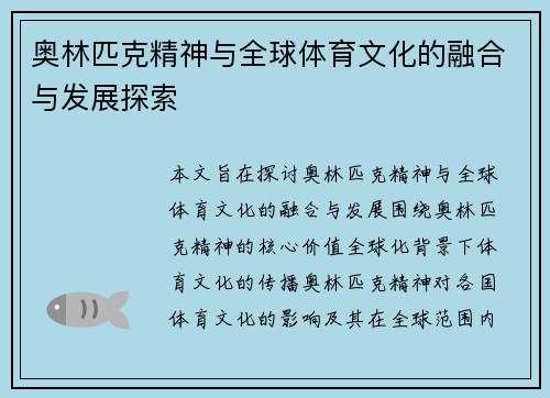 奥林匹克精神与全球体育文化的融合与发展探索