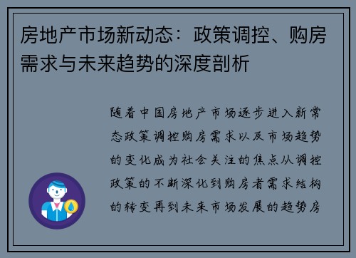 房地产市场新动态：政策调控、购房需求与未来趋势的深度剖析