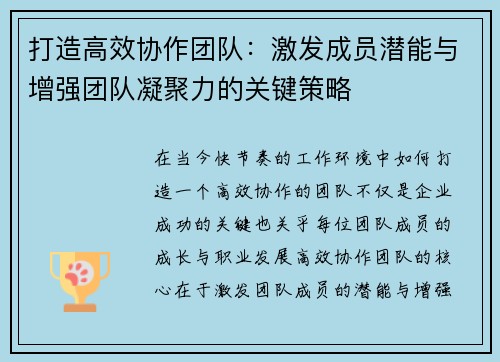 打造高效协作团队：激发成员潜能与增强团队凝聚力的关键策略
