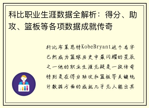 科比职业生涯数据全解析：得分、助攻、篮板等各项数据成就传奇
