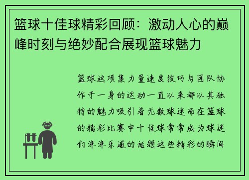 篮球十佳球精彩回顾：激动人心的巅峰时刻与绝妙配合展现篮球魅力