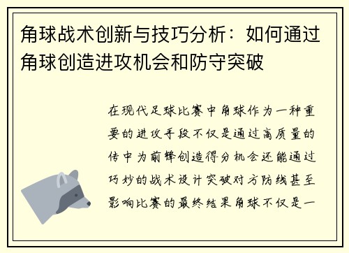 角球战术创新与技巧分析：如何通过角球创造进攻机会和防守突破