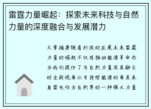 雷霆力量崛起：探索未来科技与自然力量的深度融合与发展潜力