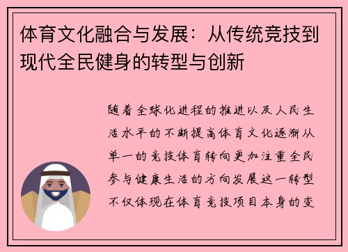 体育文化融合与发展:从传统竞技到现代全民健身的转型与创新