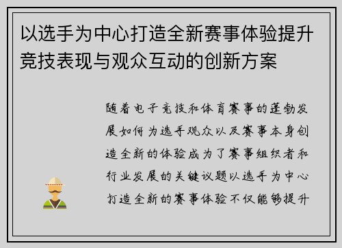 以选手为中心打造全新赛事体验提升竞技表现与观众互动的创新方案