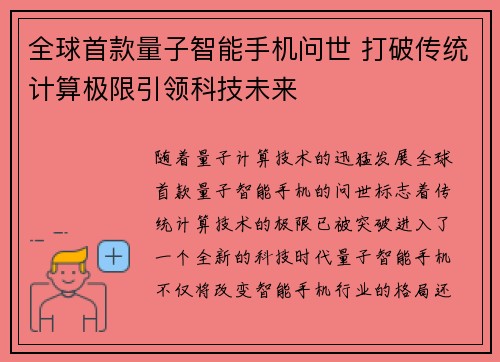 全球首款量子智能手机问世 打破传统计算极限引领科技未来