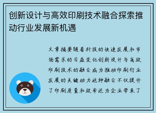 创新设计与高效印刷技术融合探索推动行业发展新机遇