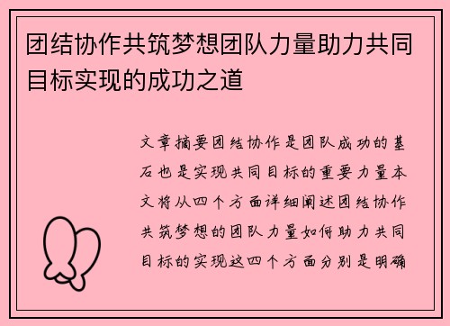团结协作共筑梦想团队力量助力共同目标实现的成功之道