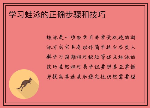 学习蛙泳的正确步骤和技巧