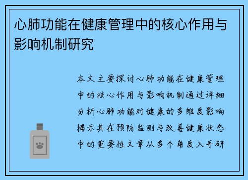 心肺功能在健康管理中的核心作用与影响机制研究