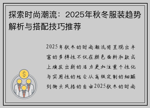 探索时尚潮流：2025年秋冬服装趋势解析与搭配技巧推荐