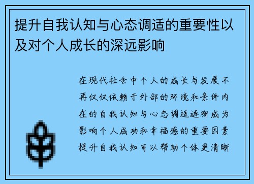 提升自我认知与心态调适的重要性以及对个人成长的深远影响