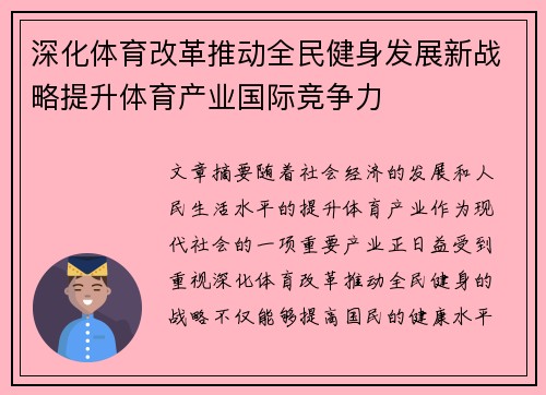 深化体育改革推动全民健身发展新战略提升体育产业国际竞争力 深化体育改革推动全民健身发展新战略提升体育产业国际竞争力