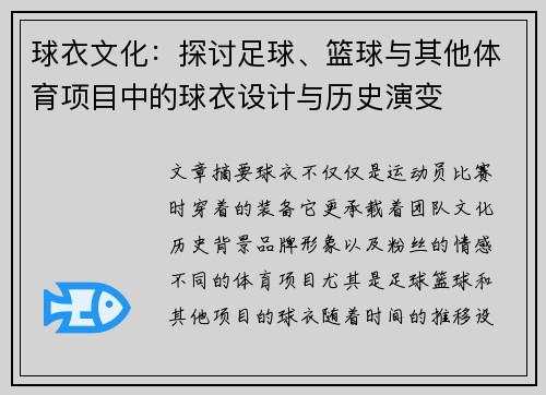 球衣文化：探讨足球、篮球与其他体育项目中的球衣设计与历史演变