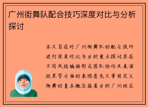 广州街舞队配合技巧深度对比与分析探讨
