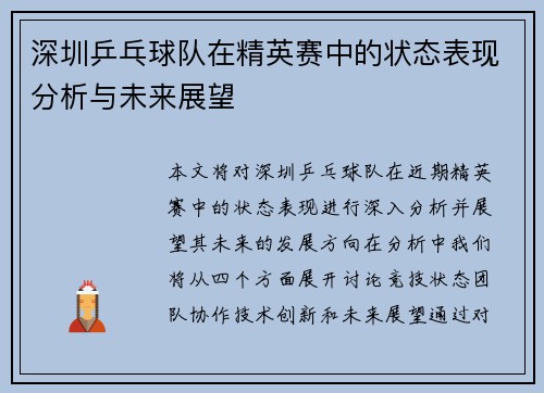 深圳乒乓球队在精英赛中的状态表现分析与未来展望