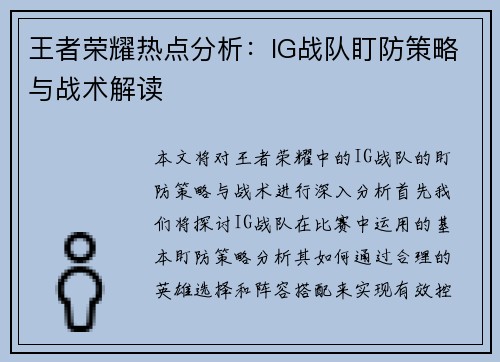 王者荣耀热点分析：IG战队盯防策略与战术解读