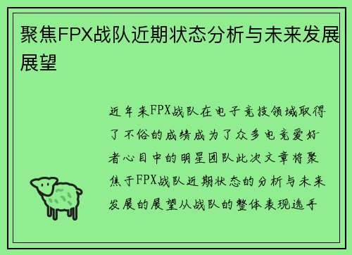 聚焦FPX战队近期状态分析与未来发展展望