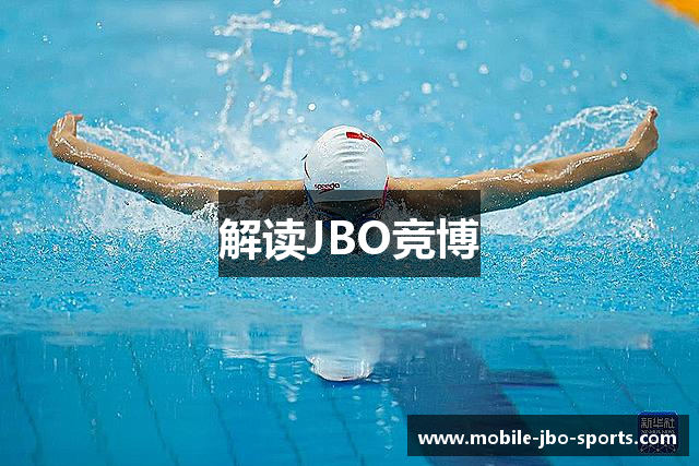 解读JBO竞博